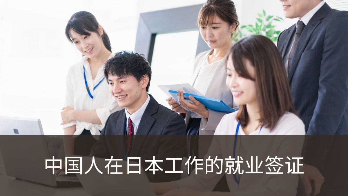 中国人在日本工作的就业签证获取指南