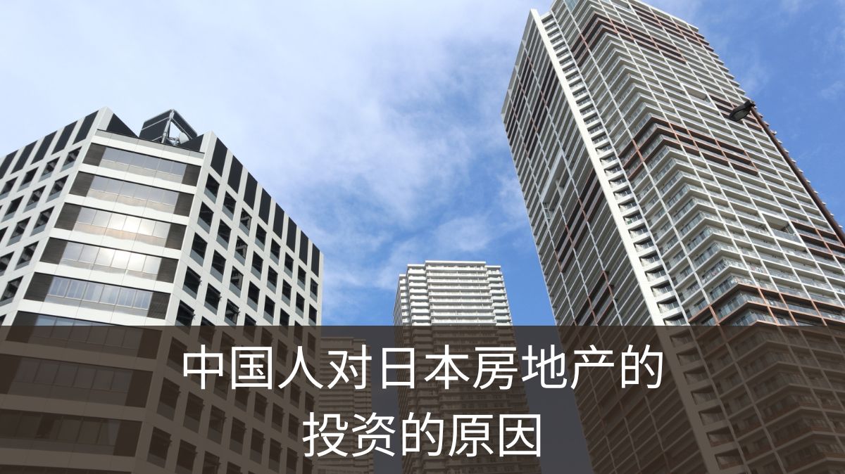中国人购买日本房地产的背景 通过6个理由了解！