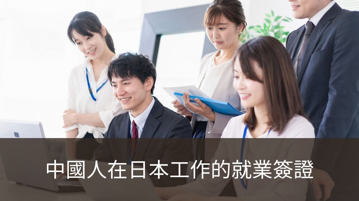 中國人在日本工作的就業簽證獲取指南