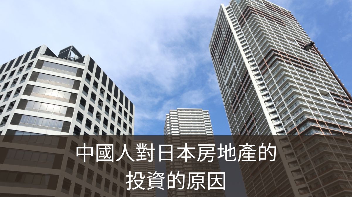 中國人對日本房地產的投資的原因