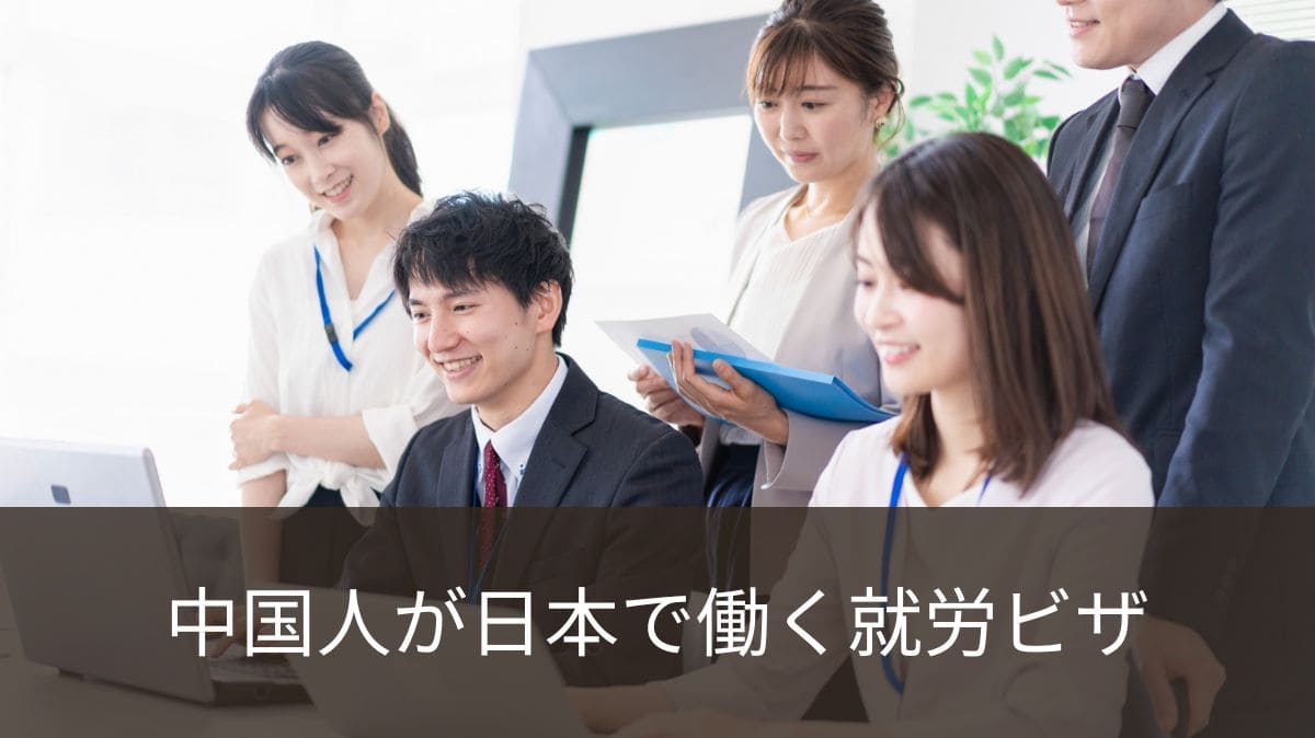中国人が日本で働く就労ビザ取得ガイド