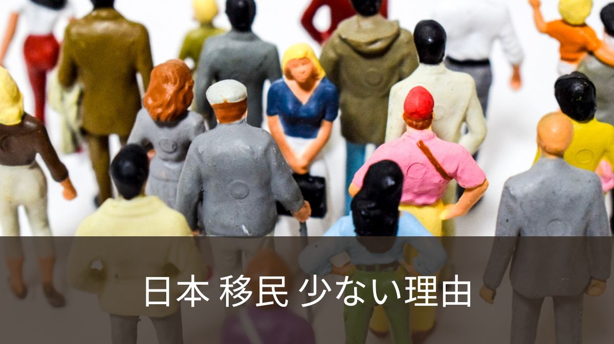 日本 移民 少ない理由 5つの衝撃的事実